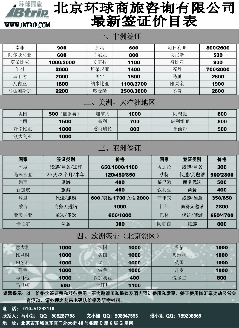 a14 北京环球商旅咨询有限公司-签证服务