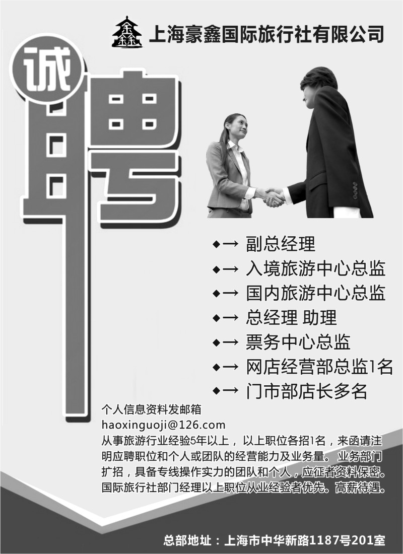 b10 上海豪鑫国际旅行社