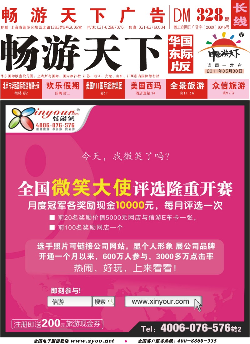 a封面 信游全国酒店、景区、大学生、旅行社、驴友微笑大使