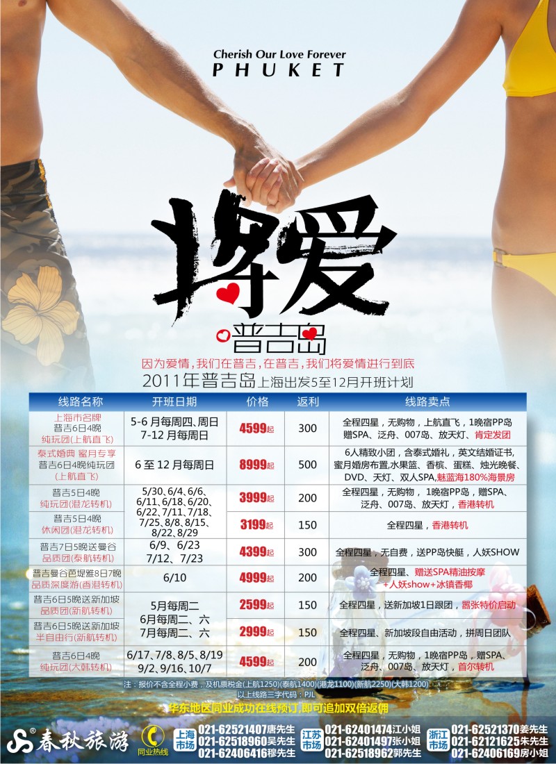 b彩17 春秋假期——“将·爱”进行到底普吉岛