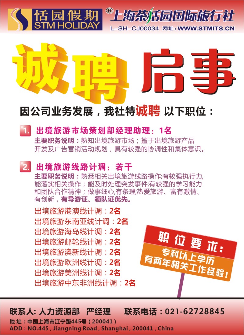 b彩26 上海茶恬园国际旅行社-招聘