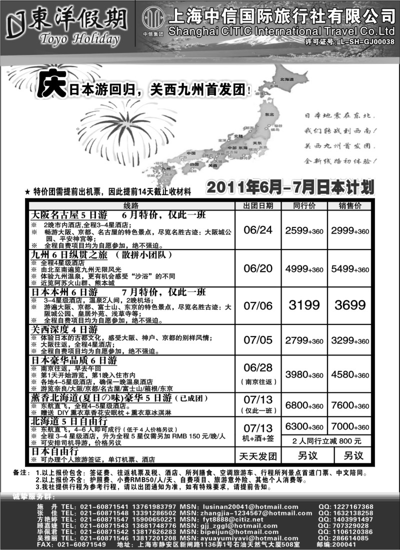 b15 上海中信国旅--东洋假期日本出团计划