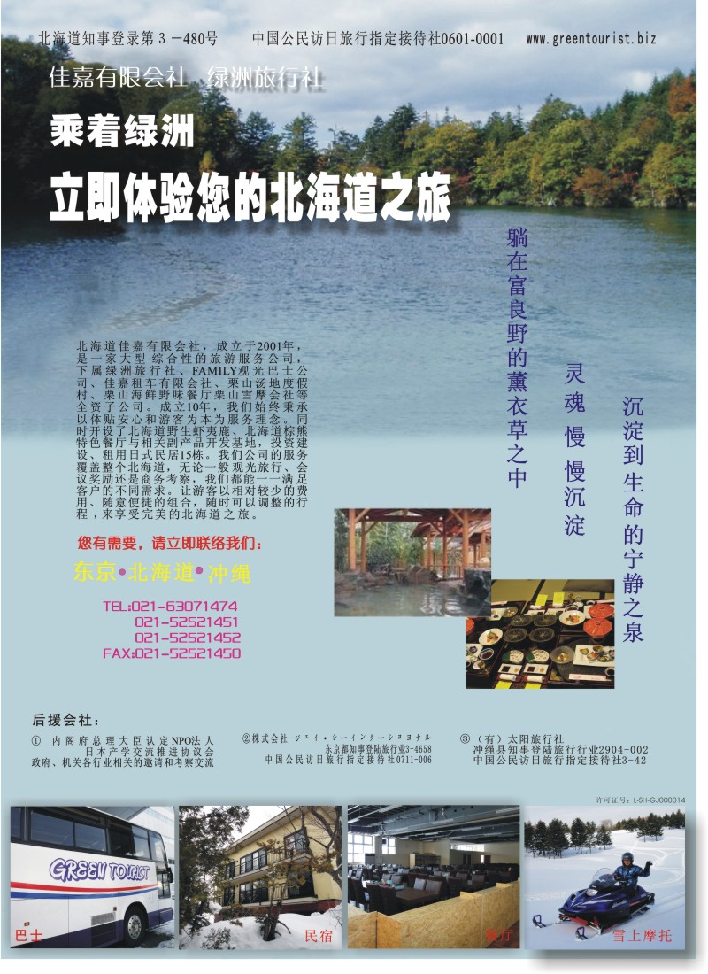 b彩32 日本绿洲旅行社