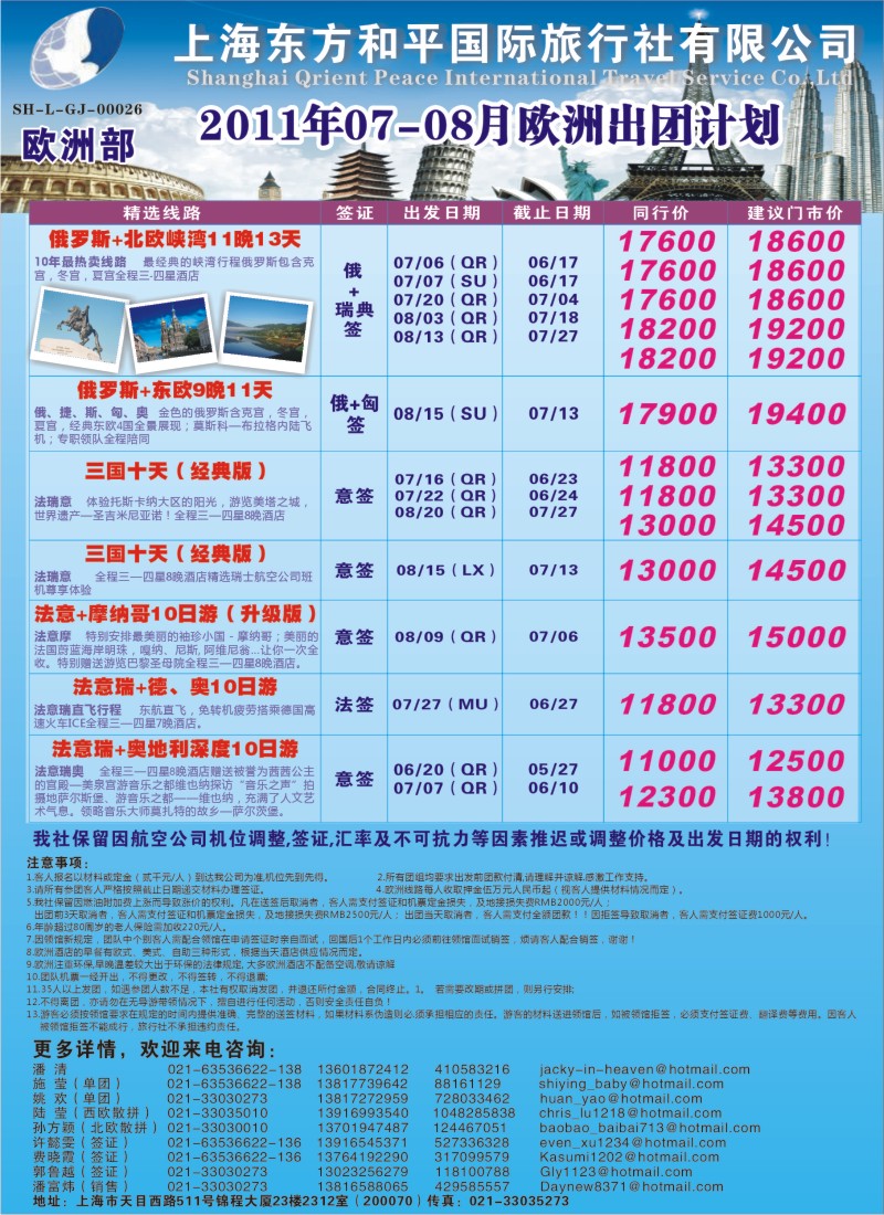 a封二 上海东方和平国际旅行社有限公司