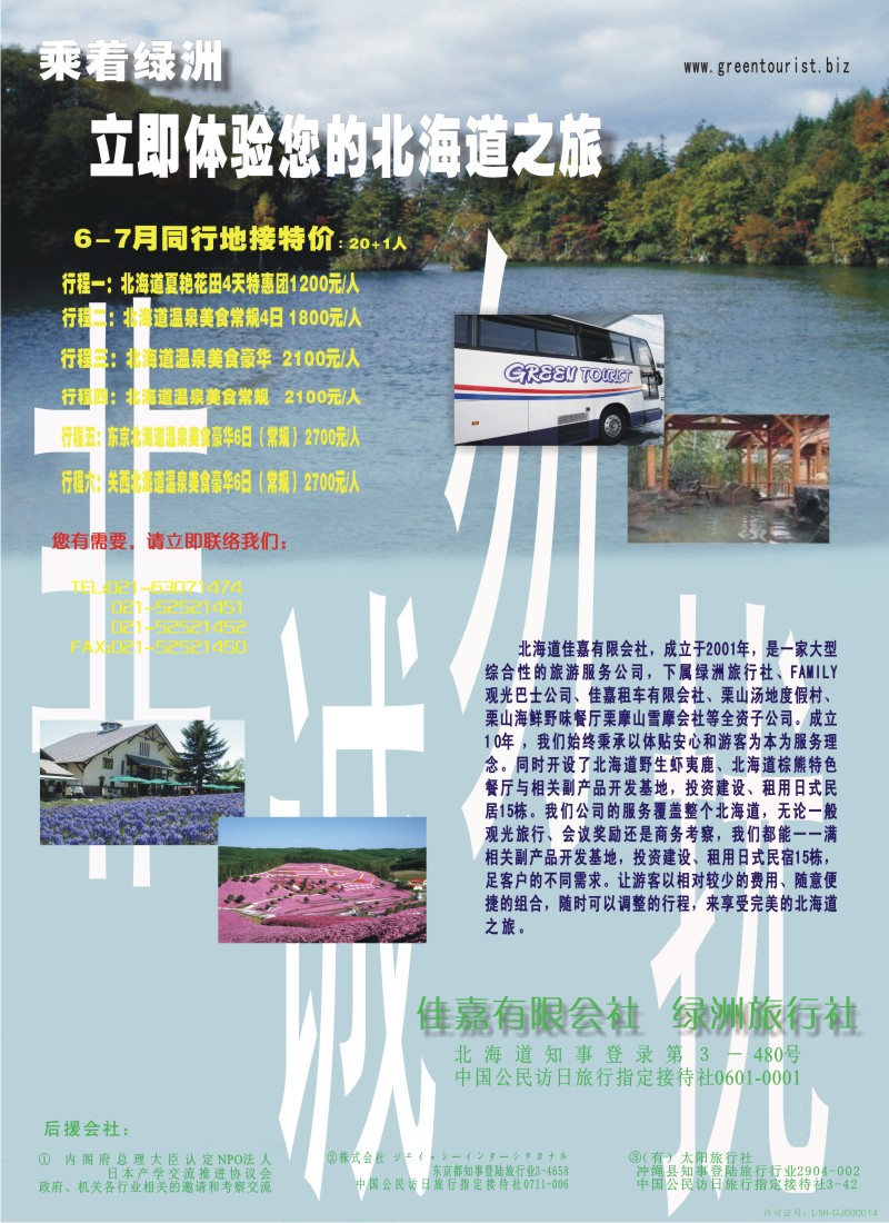 b彩27 日本绿洲旅行社