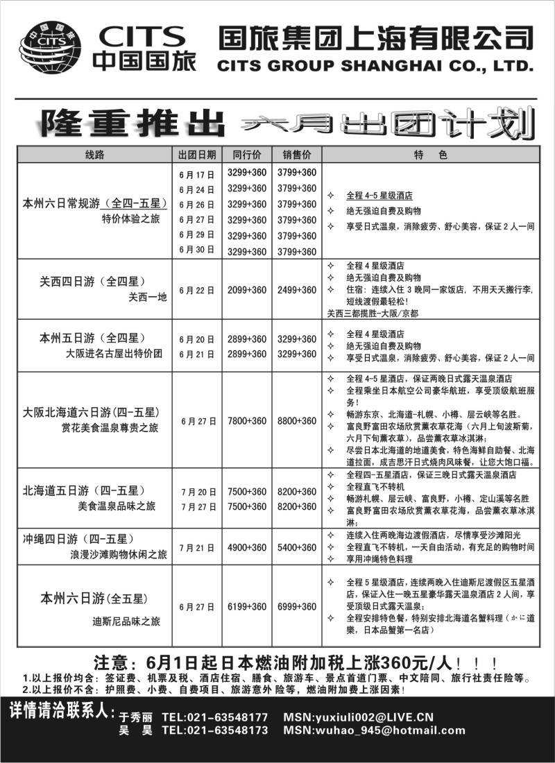 b6 中国国旅六月份出团计划