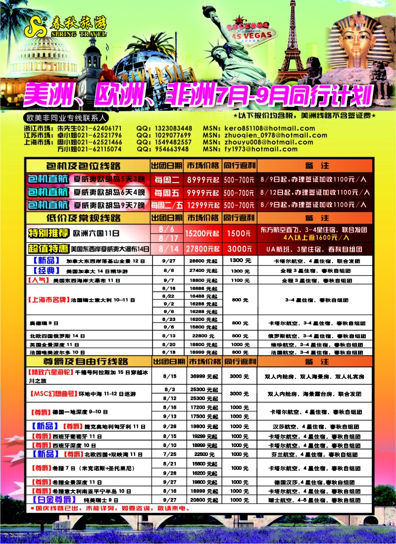 a彩5 春秋国际旅行社