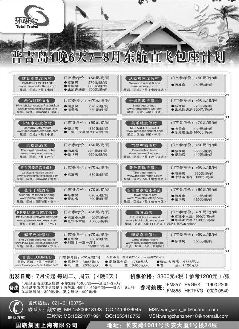 b13 中国国旅--普吉岛包座最新计划