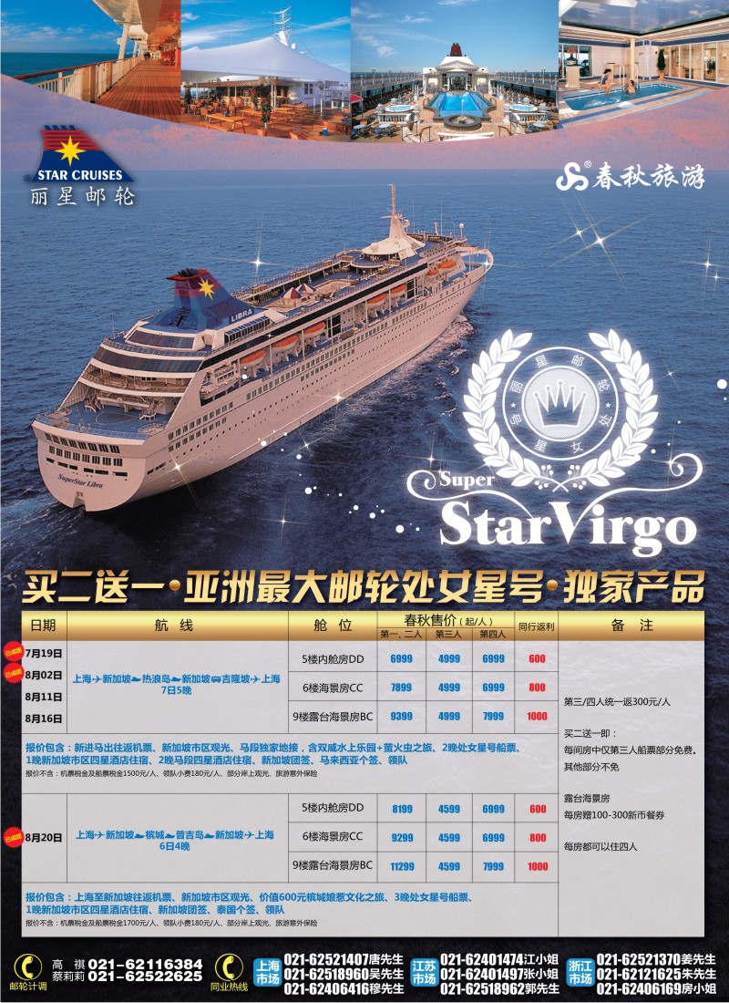 b彩1    春秋假期——丽星邮轮买二送一独家产品(华东国际)