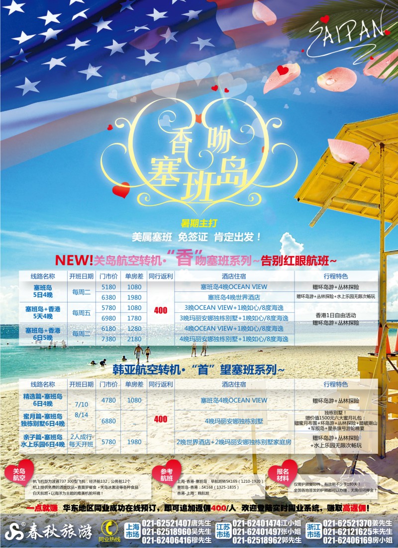 b彩15    春秋假期——温馨甜蜜在塞班·欢乐暑期总动员(华东国际)