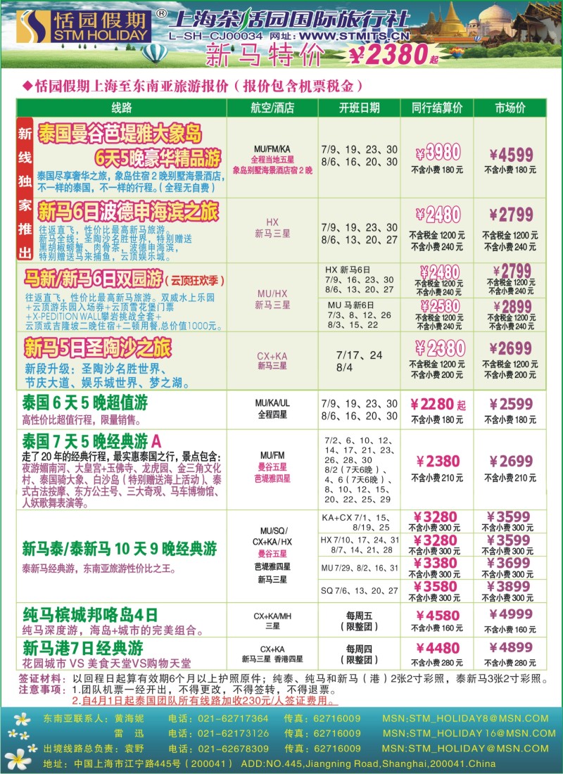 b彩18 331期 邓 恬园假期-泰新马东南亚、印度尼泊尔报价（浙江+江苏皖南+华东国际版）