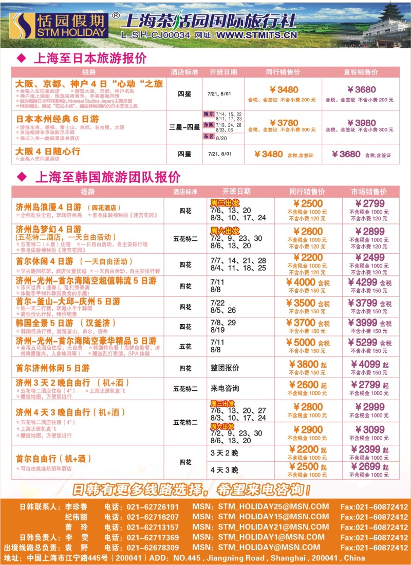 b彩21 331期 邓 恬园假期-日本、韩国特惠游 （浙江+江苏皖南+华东国际版）
