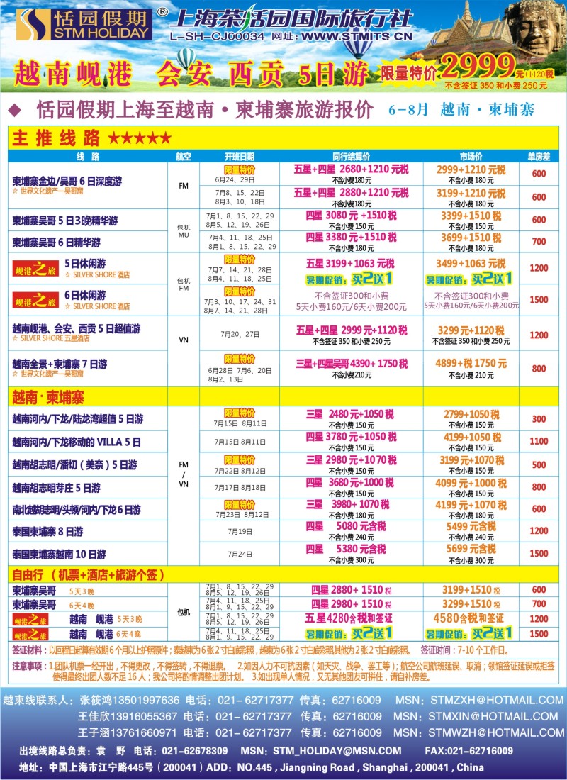 b彩22 331期 邓 恬园假期-越南、柬埔寨、东南亚特惠游（浙江+江苏皖南+华东国际版）