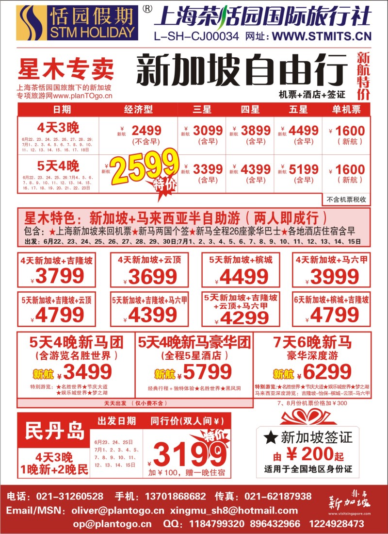 b彩23 331期 邓 恬园假期-星木专卖-新加坡自由行
