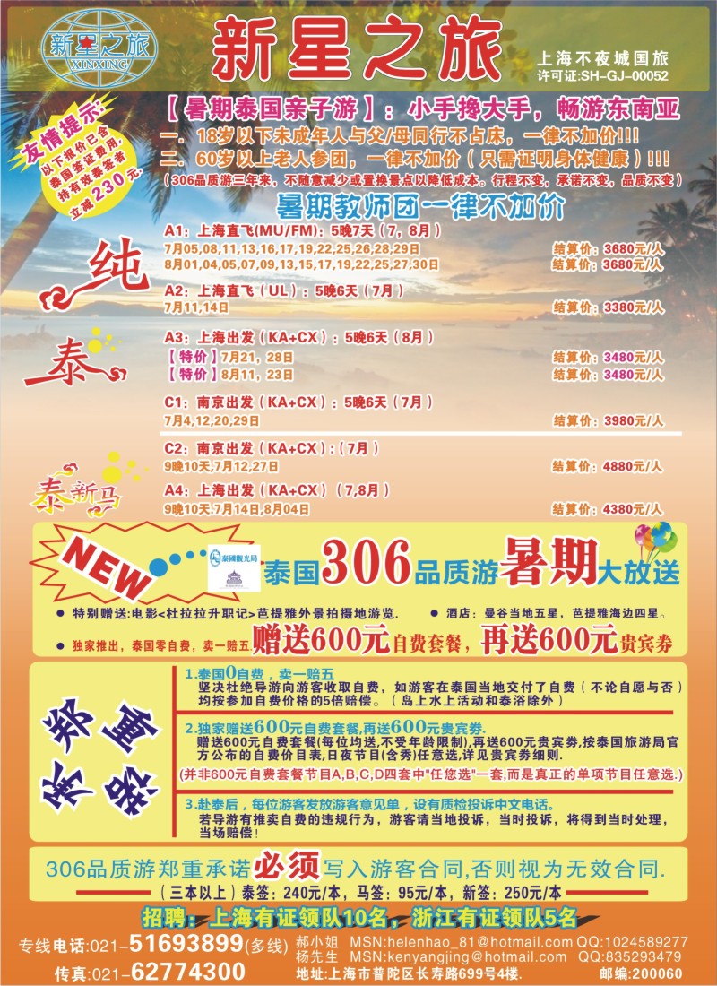 b彩28 331期 万海春 新星之旅--泰国306品质游系列（上海、苏州、华东国际、浙江、江苏皖南、苏北鲁南、甬台温、安徽版）