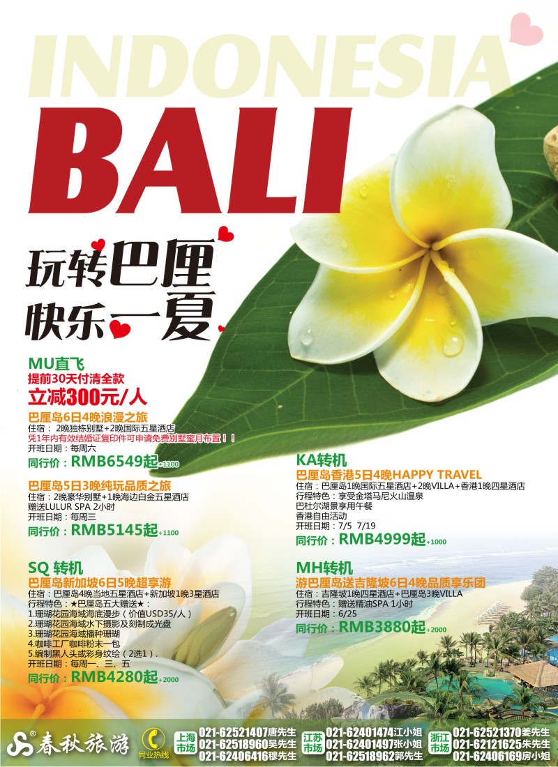b彩3    春秋假期——玩转巴厘·快乐一夏（华东国际）