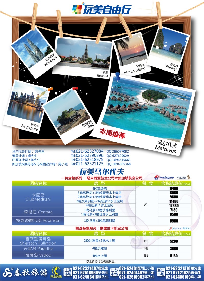 b彩4    春秋假期——玩美自由行·马尔代夫篇（华东国际+浙江）