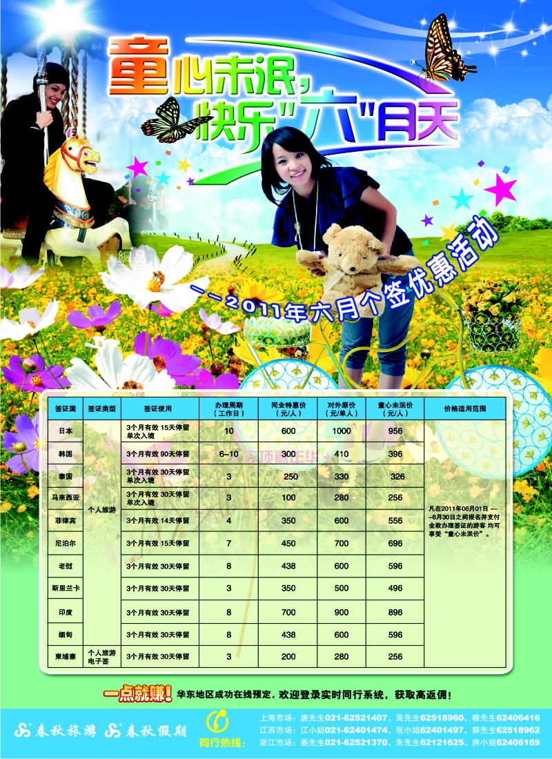 b彩17    春秋假期——童心未泯·快乐六月天(华东国际)