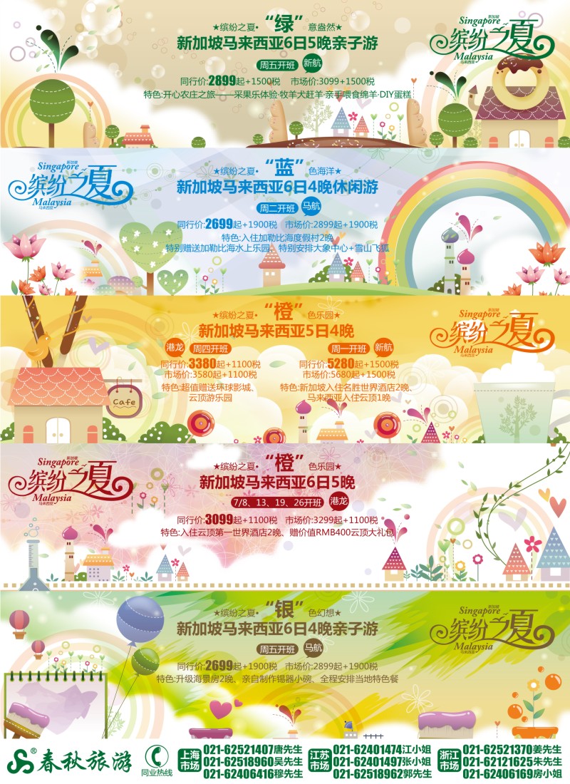 b彩2    春秋假期——缤纷之夏·魅力新马（华东国+浙江+皖南）