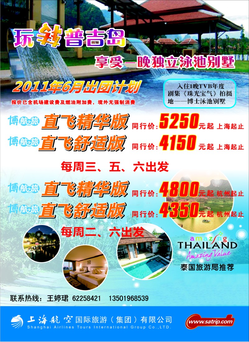 b彩24 上航国旅--玩转普吉岛
