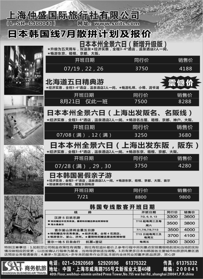 b16 上海仲盛国际旅行社——东瀛观光