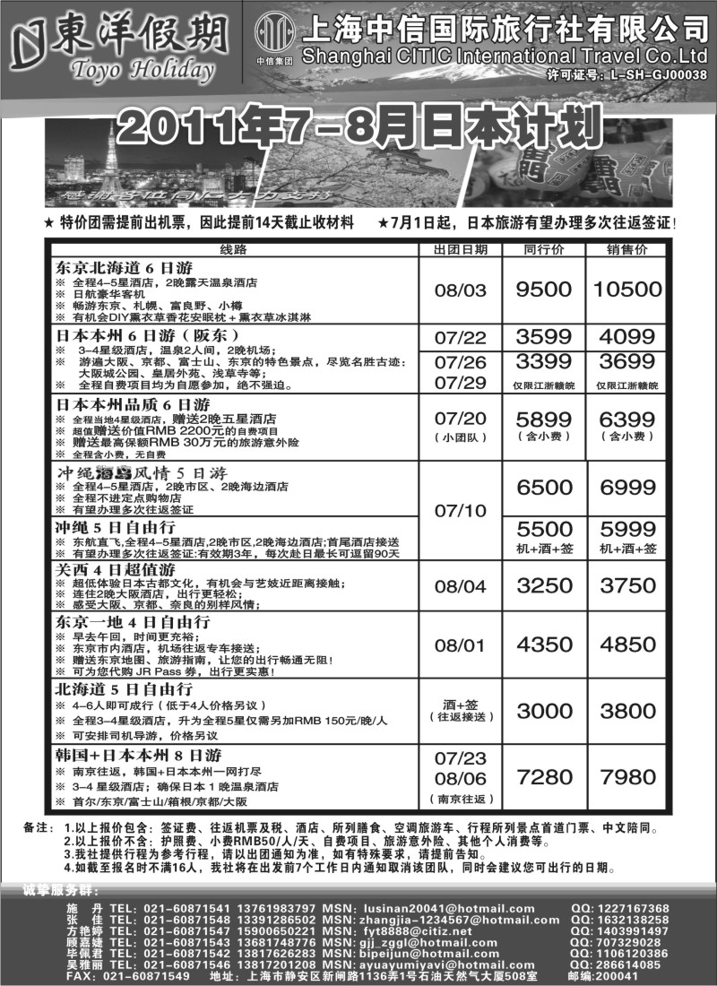 b6 上海中信国旅--东洋假期日本出团计划