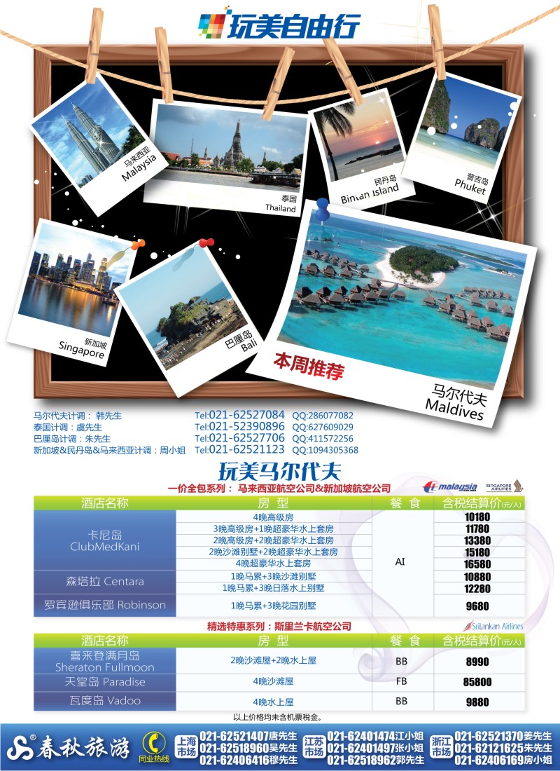 b彩5 春秋假期——玩美自由行·马尔代夫篇