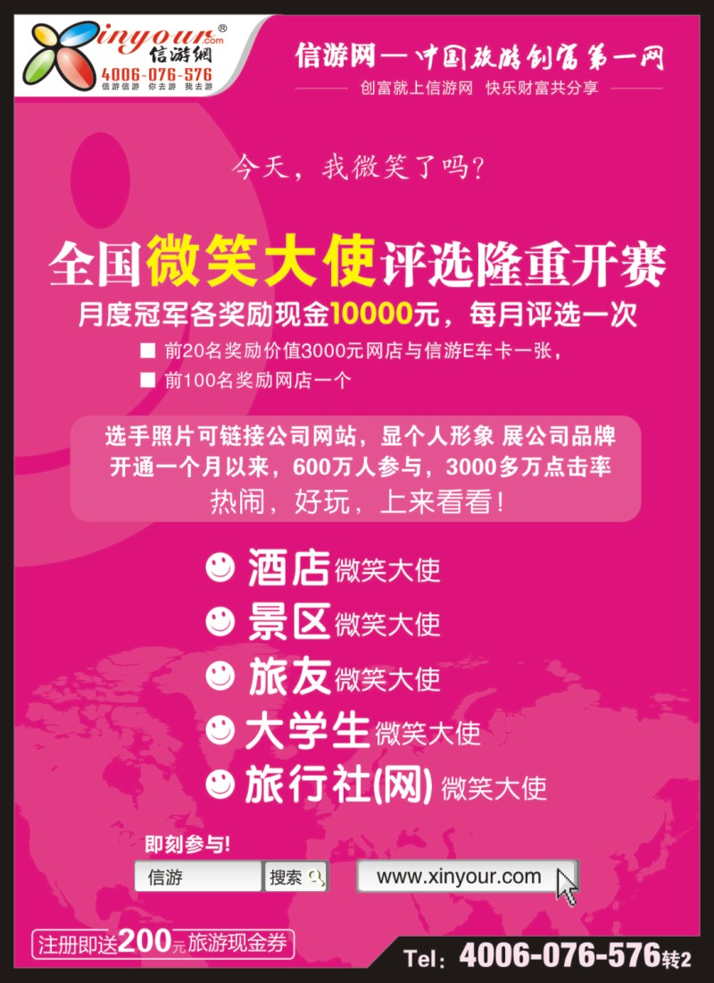 a拉页1 信游全国酒店、景区、大学生、旅行社、驴友微笑大使