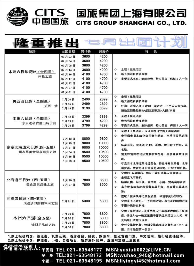 b3 中国国旅七月份出团计划