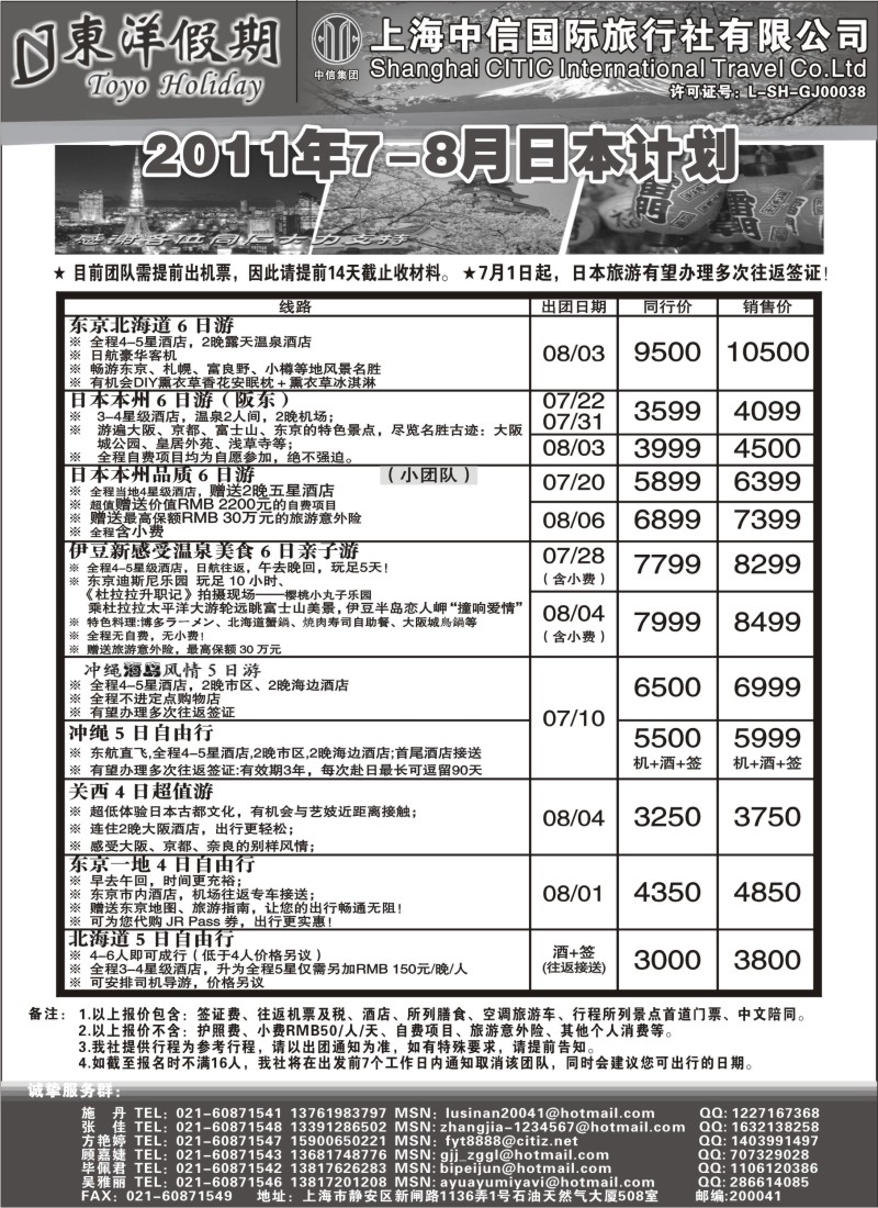 b6 上海中信国旅--东洋假期日本出团计划
