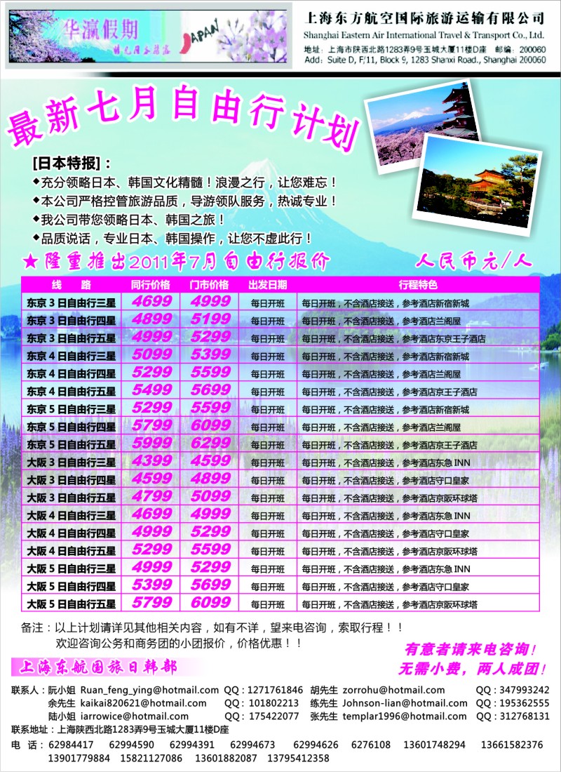 b彩9 华瀛假期--上海东航国旅日韩部