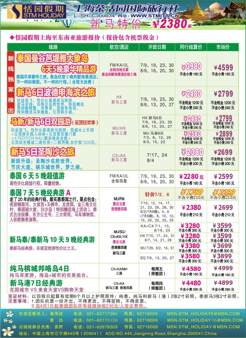 b彩18 恬园假期-泰新马东南亚、印度尼泊尔报价
