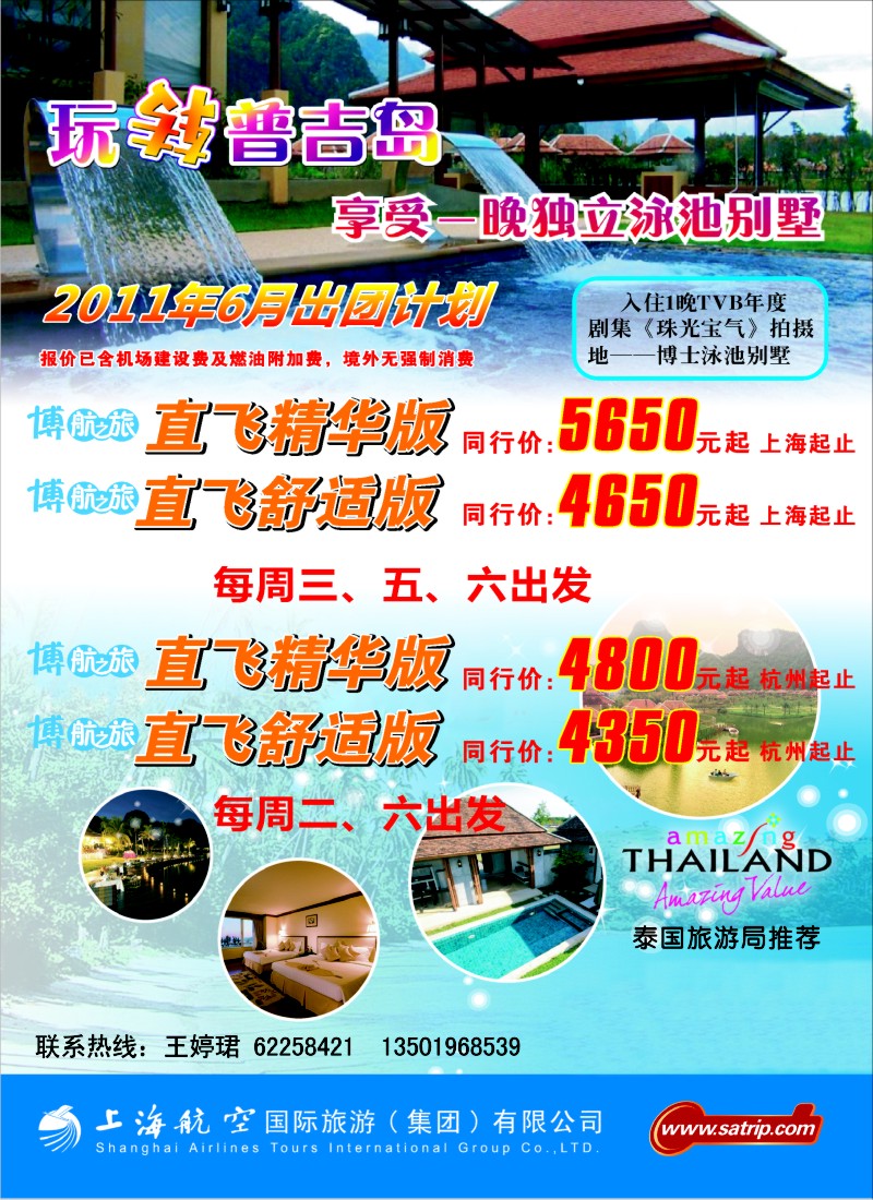 b彩25 上航国旅--玩转普吉岛
