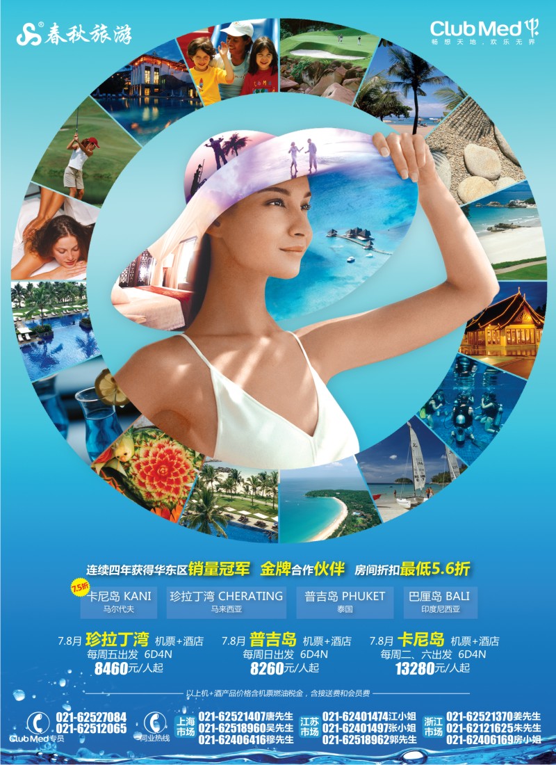 b彩6 春秋假期——ClubMed暑期家年华