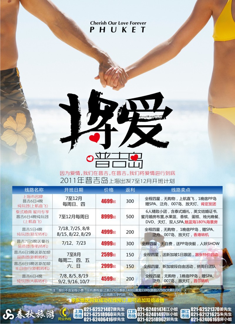 b彩7 春秋假期——将爱进行到底·普吉岛
