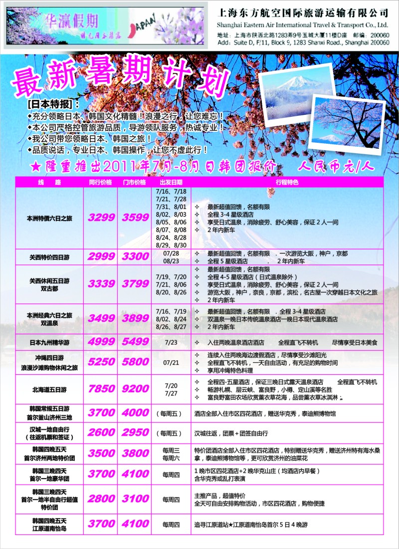 b彩8 华瀛假期--上海东航国旅日韩部