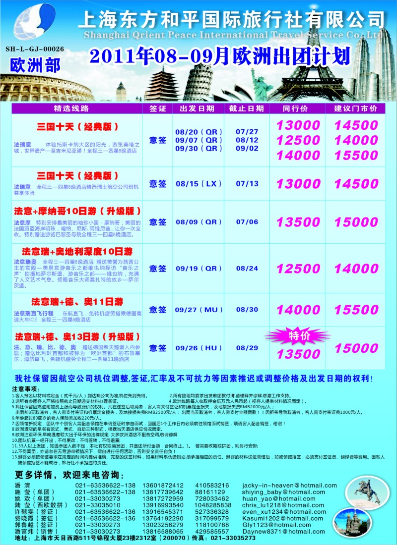 a彩6 上海东方和平国际旅行社有限公司