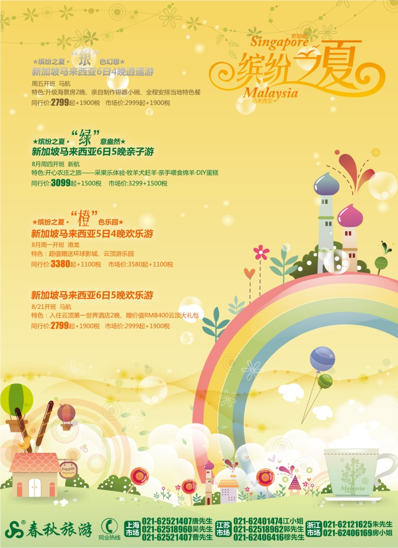 b彩14 春秋假期——缤纷之夏·魅力新马