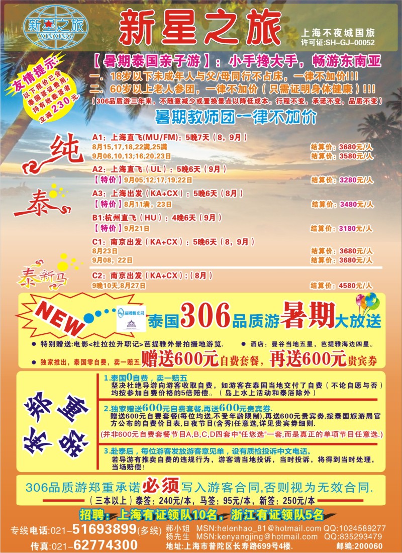 b彩16 新星之旅--泰国306品质游系列