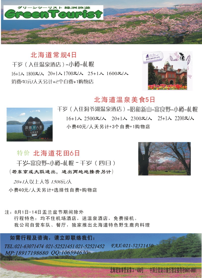b12 北海道绿洲旅行社
