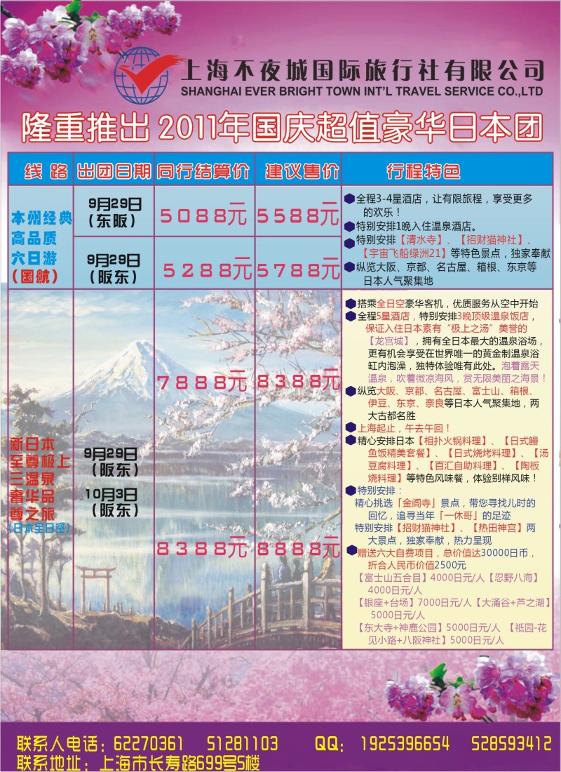 b彩30 上海不夜城国际旅行社---出境中心日本线