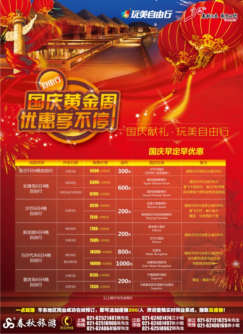 b彩7 春秋假期——国庆献礼·玩美自由行