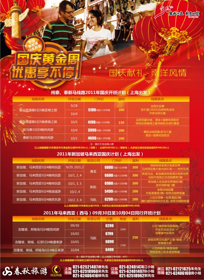 b彩5 春秋假期——国庆献礼·南洋风情