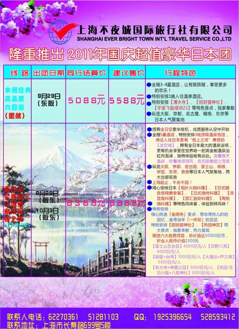 b彩29  上海不夜城国际旅行社---出境中心日本线