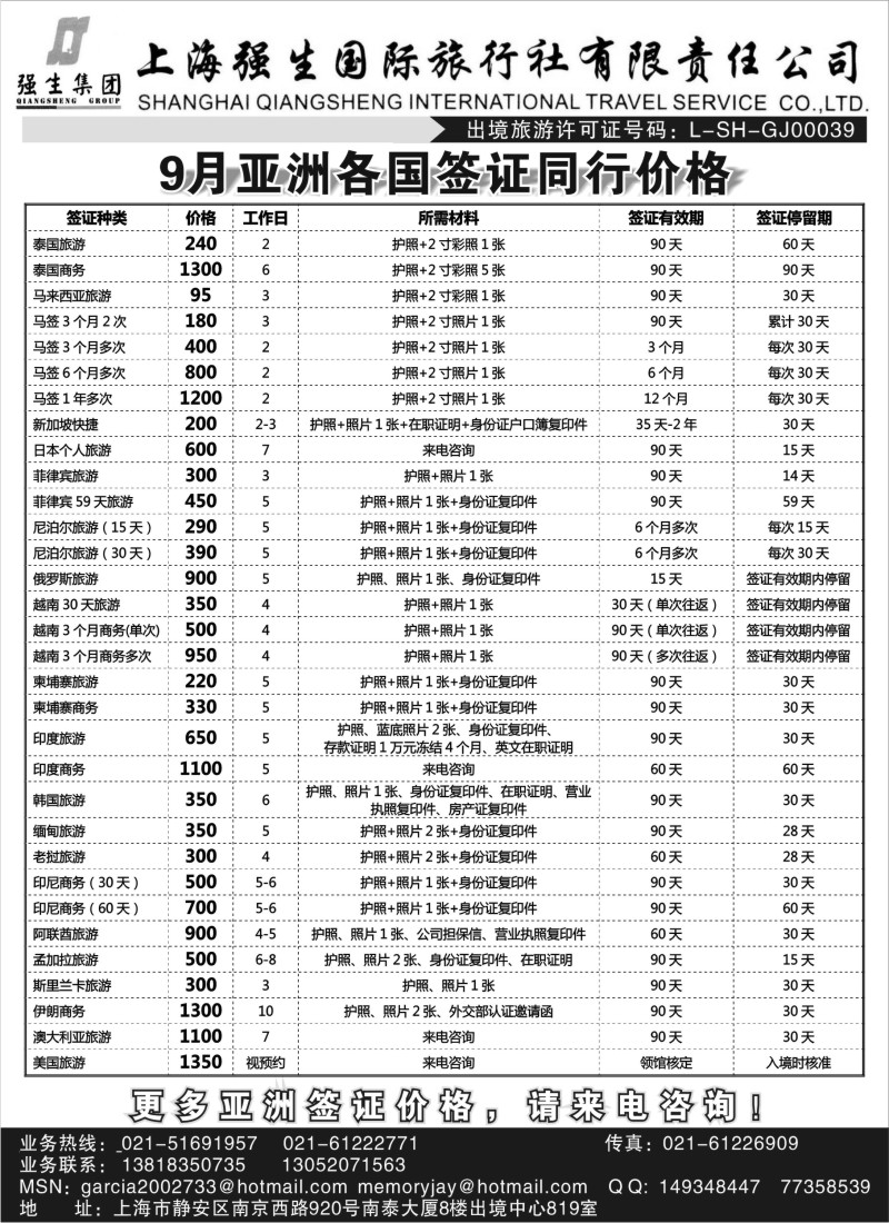 a4 上海强生国旅东南亚签证