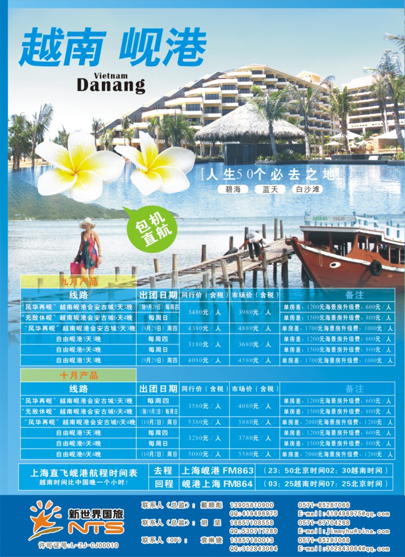 a拉页1 浙江新世界国旅●游岘港包机