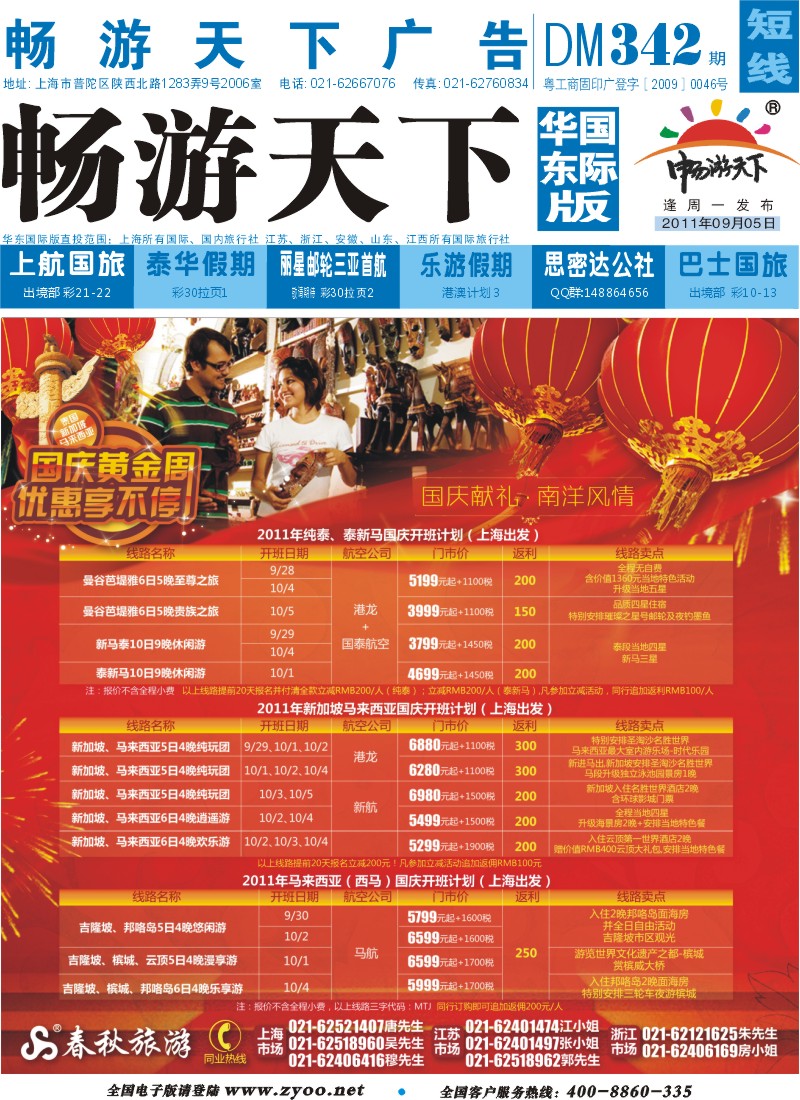 b封面 春秋假期——国庆献礼·南洋风情