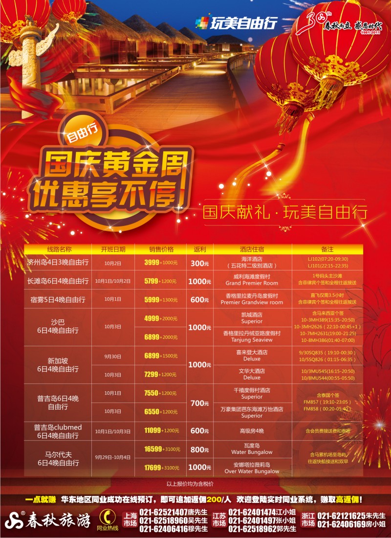 b彩6 春秋假期——国庆献礼·玩美自由行