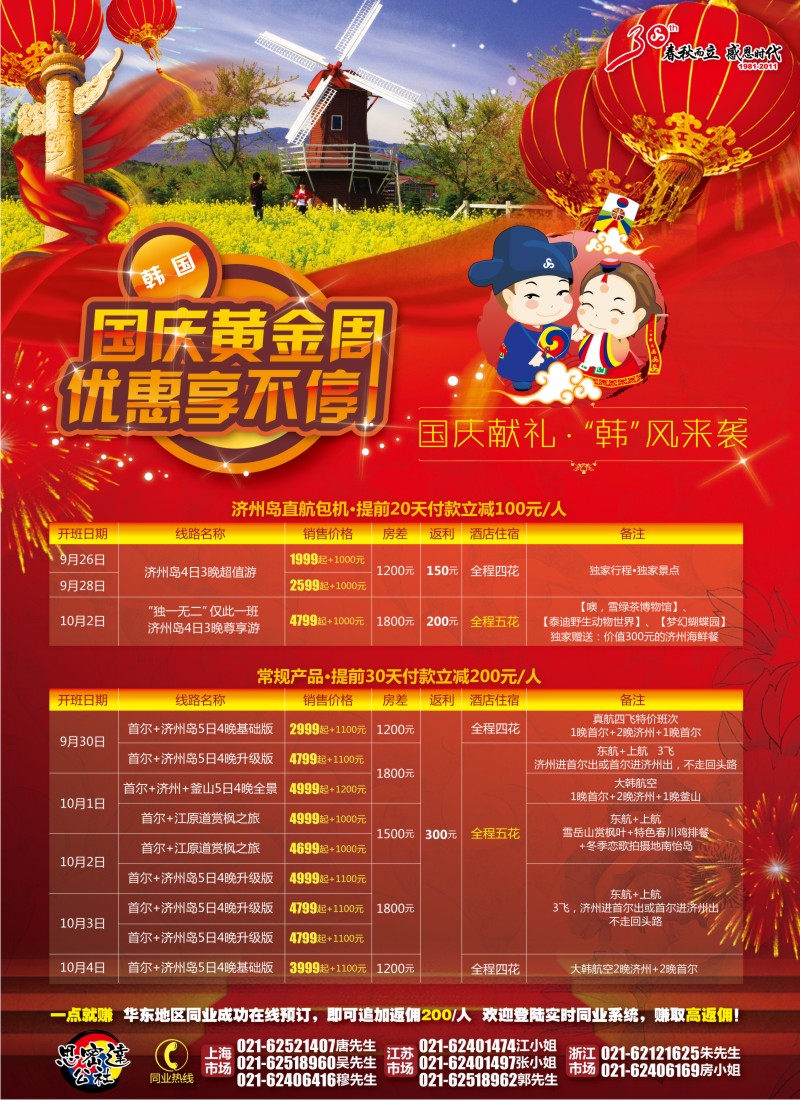 b封二 思密达公社——国庆献礼·“韩”风来袭（华东国际+浙江+皖南+苏州）