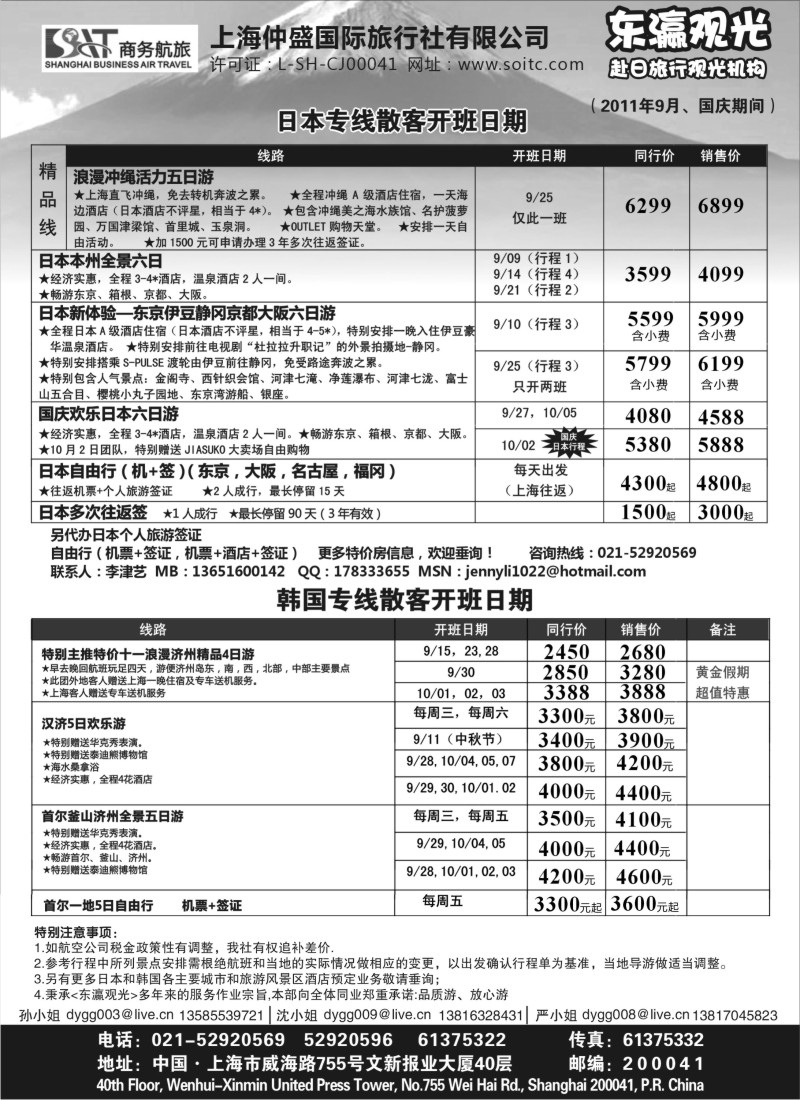 b9 上海仲盛国际旅行社——东瀛观光